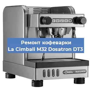Замена | Ремонт термоблока на кофемашине La Cimbali M32 Dosatron DT3 в Екатеринбурге